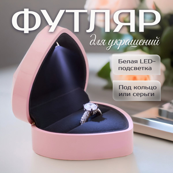 Футляр для обручального кольца с белой подсветкой - купить по выгодной ...
