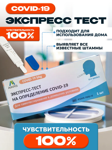 Экспресс тест на ковид, коронавирус и Covid-9 без мазка по слюне ...