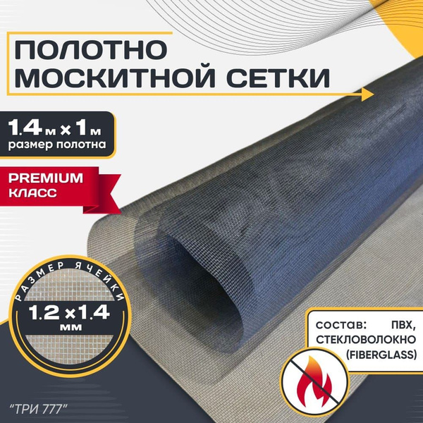 Москитная сетка профессиональная 1.4х1 м,стекловолокно Fiberglass, от ...