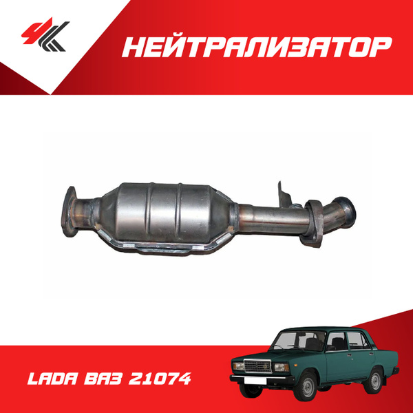 Нейтрализатор ЛАДА ВАЗ-21074 (Евро-3) / Тольятти - купить по низкой ...