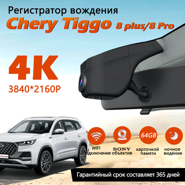 Видеорегистратор 4К 3840*2160p Chery Tiggo 8Pro/ 8pro Max С 64G ...
