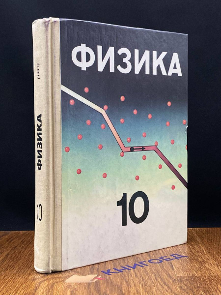 Физика 10 класс .Учебник - купить с доставкой по выгодным ценам в ...