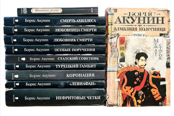 Б. Акунин (комплект из 11 книг) | Акунин Борис - купить с доставкой по ...