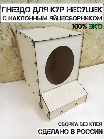Гнездо для кур несушек с яйцесборником - купить с доставкой по выгодным ...