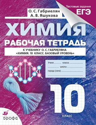 Химия / 10 класс / Рабочая тетрадь с тестовыми заданиями ЕГЭ / Базовый ...