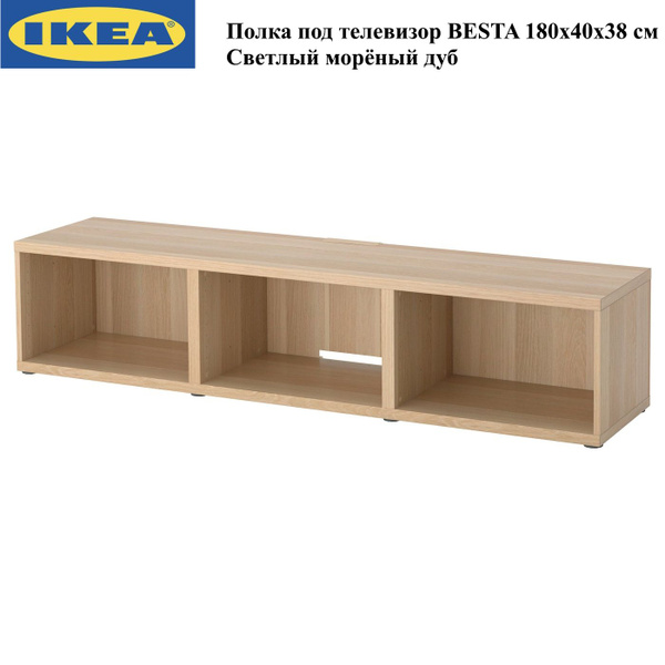 Тумба под телевизор 180х40х38 см, IKEA - купить в интернет-магазине ...