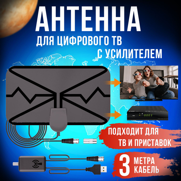 Антенна для цифрового тв комнатная с усилителем активная для телевизора ...