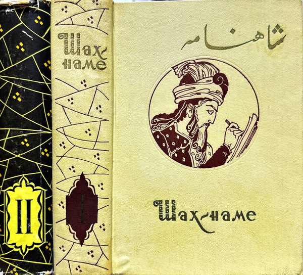 Шах-наме. В 2 томах. 1964 г. | Фирдоуси Хаким Абулькасим - купить с ...