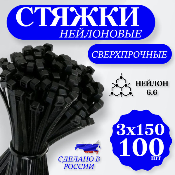 Стяжки пластиковые черные 3х150 мм, 100шт, стяжки хомуты пластиковые ...