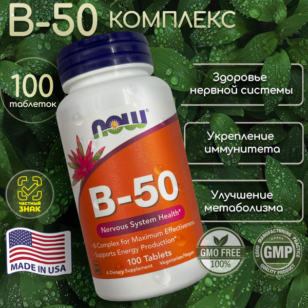 NOW B50 комплекс витаминов группы В Витамины Б50 100 таблеток - купить ...