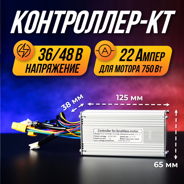 Контроллер для электровелосипеда КТ 36-48 В 22 A (750 Вт) - купить с ...