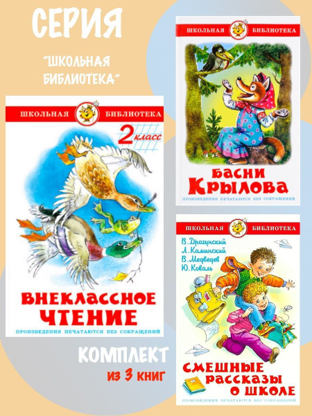 Внеклассное чтение 2 класс + Басни Крылова + Смешные рассказы о школе ...