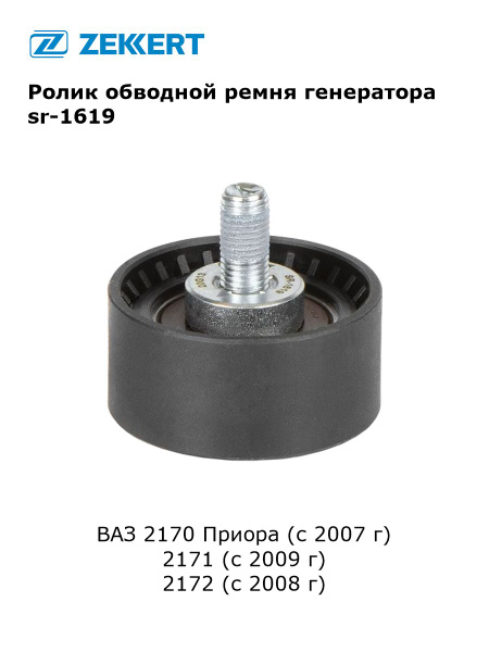 Ролик обводной ремня генератора для ВАЗ 2170-72 Приора арт sr-1619 ...