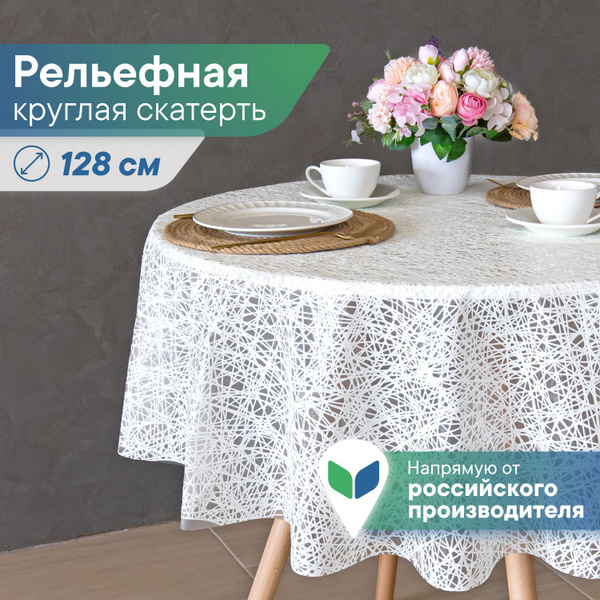 Скатерть круглая клеёнка на стол ПВХ "Элегия" диаметр 128 см / скатерть ...
