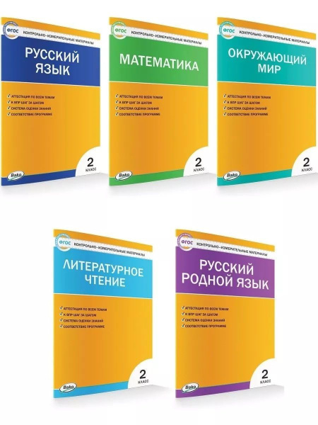 Контрольно-измерительные материалы. 2 класс. Комплект из 5 книг ...