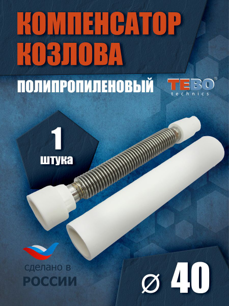 Компенсатор Козлова 40 мм 1 шт / Tebo (БЕЛЫЙ), ppr99401 - купить по ...