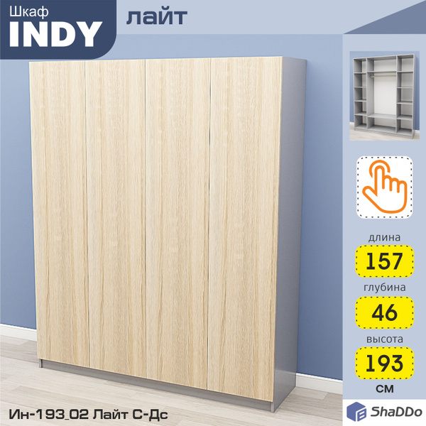 Шкаф распашной Shaddo INDY Лайт, 157x46x193 см - купить по выгодной ...