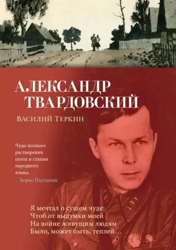 Василий Теркин. Твардовский А. Т. - купить с доставкой по выгодным ...