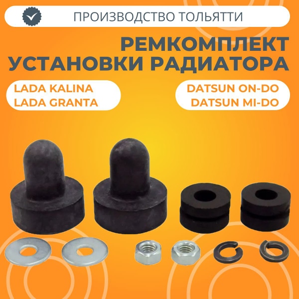 Ремкомплект установки радиатора Лада Калина / Гранта / Датсун купить на ...