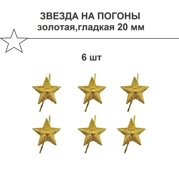 Звезда на погоны 20 мм,золотая/рифленая 6 штук. - купить с доставкой по ...
