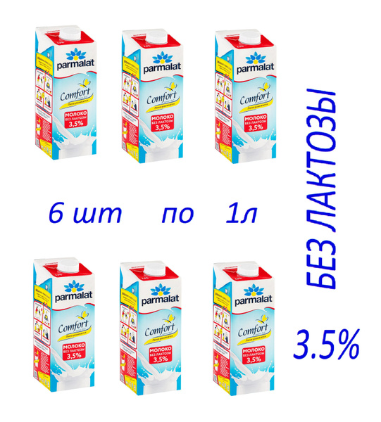 Молоко ультрапастеризованное PARMALAT Comfort UHT безлактозное 3,5% ...