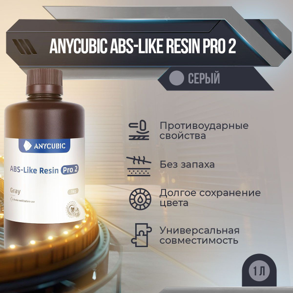 Фотополимерная смола Anycubic ABS-Like Resin Pro 2, Серый, 1 л - купить ...