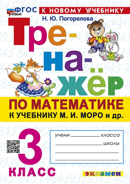 Тренажер по математике. 3 класс. К учебнику Моро М.И. / Погорелова Н.Ю ...