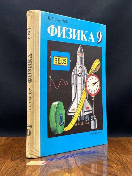 Физика Учебник для 9 класса - купить с доставкой по выгодным ценам в ...