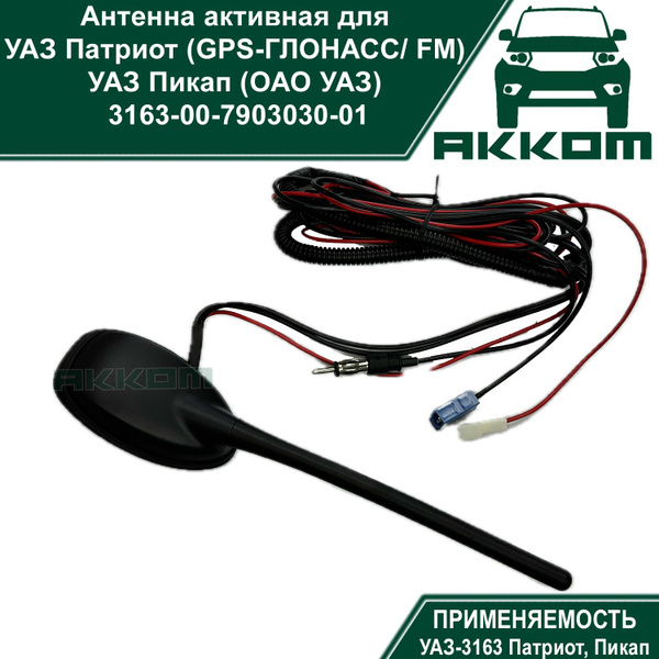 Антенна автомобильная УАЗ Антенна (активная / FM) Патриот, Пикап (ОАО ...