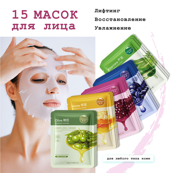 Маски для лица тканевые, набор масок 15 штук - купить с доставкой по ...