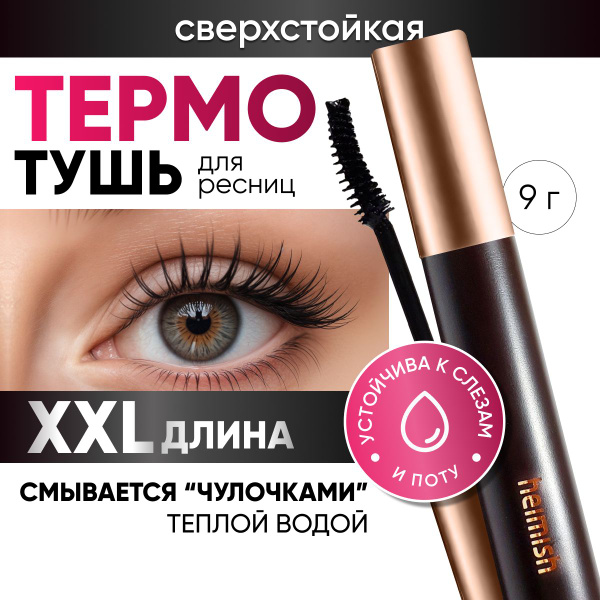 Тушь для ресниц удлиняющая с эффектом подкручивания Heimish, 9 мл ...