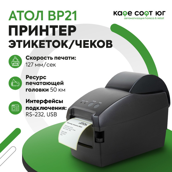 Принтер для наклеек/этикеток АТОЛ BP21, Монохромный печать, купить по ...