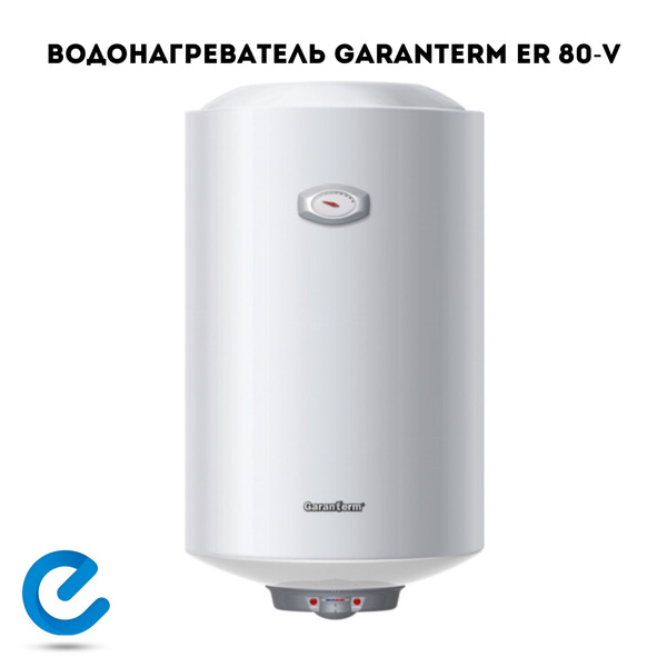 Характеристики Garanterm Водонагреватель накопительный ER 80-V, белый ...