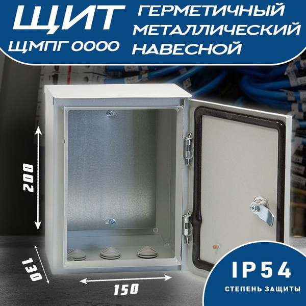 Щит металл. пустой герметичный IP54 ЩМП-000 200х150х130, щиток ...