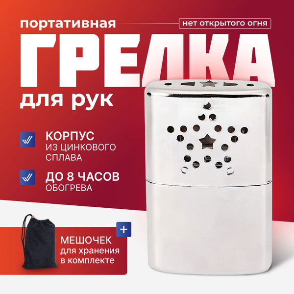 Характеристики Каталитическая , портативная грелка для рук Heitt ...