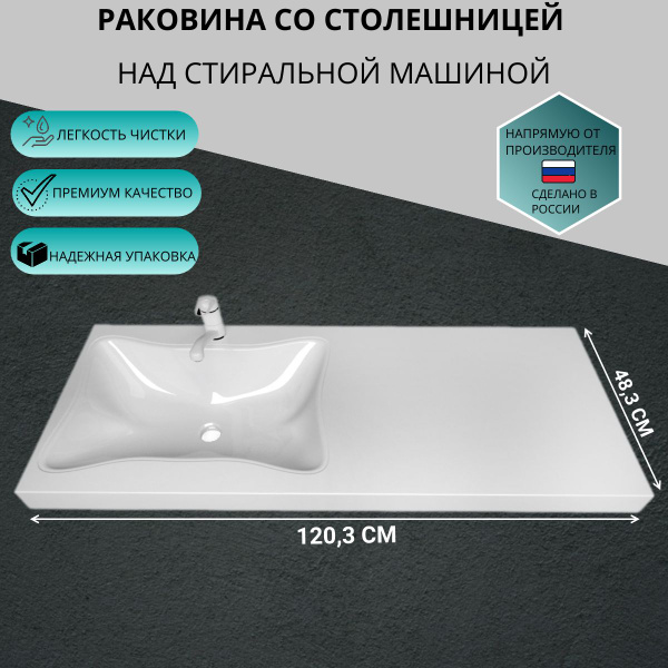 Характеристики Раковина над стиральной машиной со столешницей Клевер ...