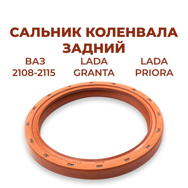 Сальник коленвала задний для а/м ВАЗ-2108-2115/Lada Priora/Lada Granta ...