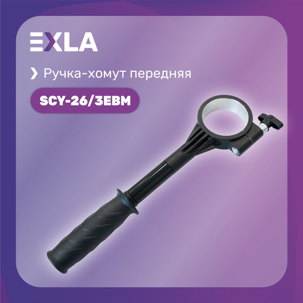 Ручка-хомут передняя Cayken SCY-26/3EBM, (№5), Exla - купить по ...