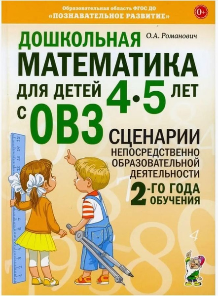 Дошкольная математика для детей 4-5 лет с ОВЗ: СЦЕНАРИИ ...