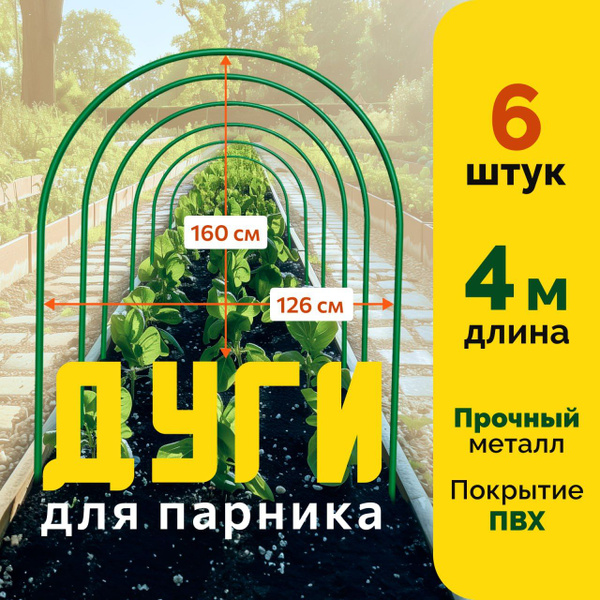 Парник Дуги для парника металл_12, Металл, ПВХ (поливинилхлорид) купить ...