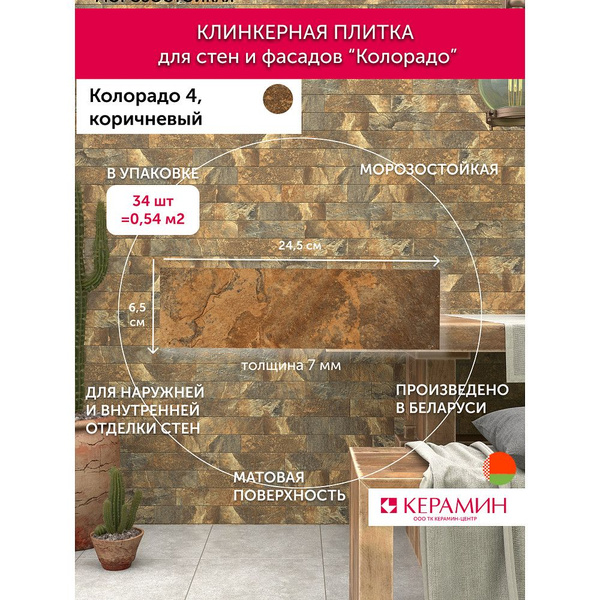 Плитка клинкерная Керамин Колорадо 4 коричневый 24.5x6.5 см (34 шт 0.54 ...