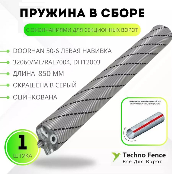 Пружина в сборе с окончаниями для секционных ворот DoorHan 50-6 левая ...