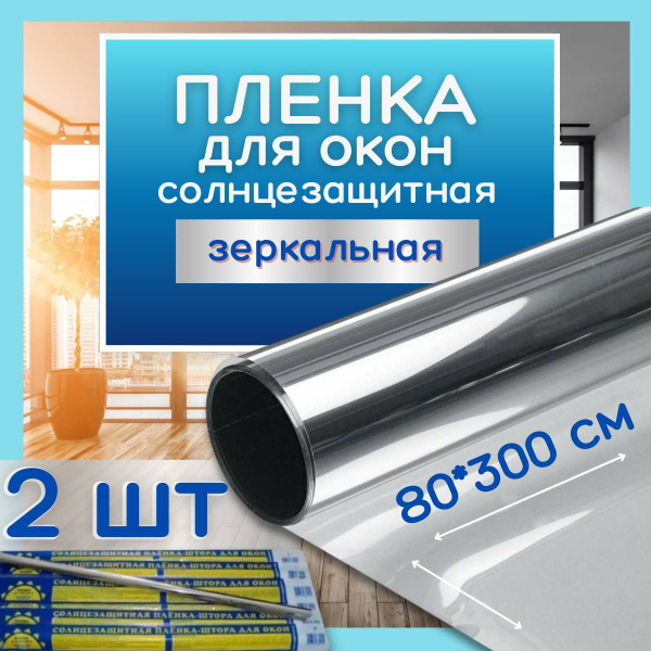 Пленка солнцезащитная для окон 80х300см купить по выгодной цене в ...