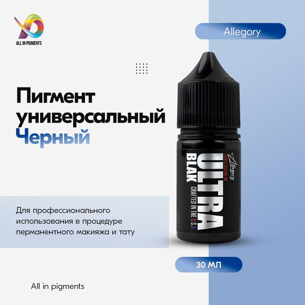Allegory Ink, Allegory ULTRA BLAK Краска для татуировки, пигмент для ...