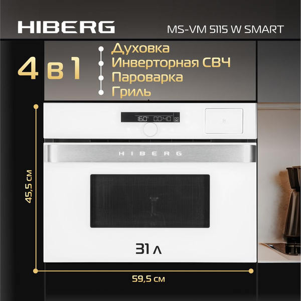 Духовой шкаф HIBERG MS-VM 5115 W SMART, встраиваемый, СВЧ, с паром ...