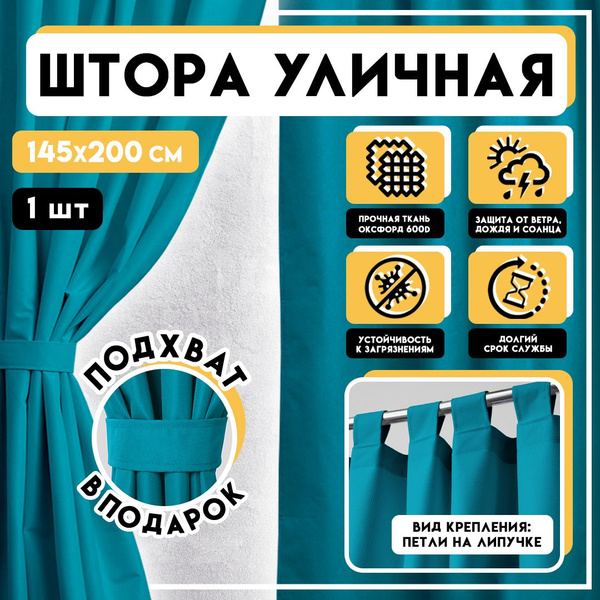 Штора уличная Штора Окс600 , 200х145см, Бирюзовый, Оксфорд, Оксфорд 600 ...