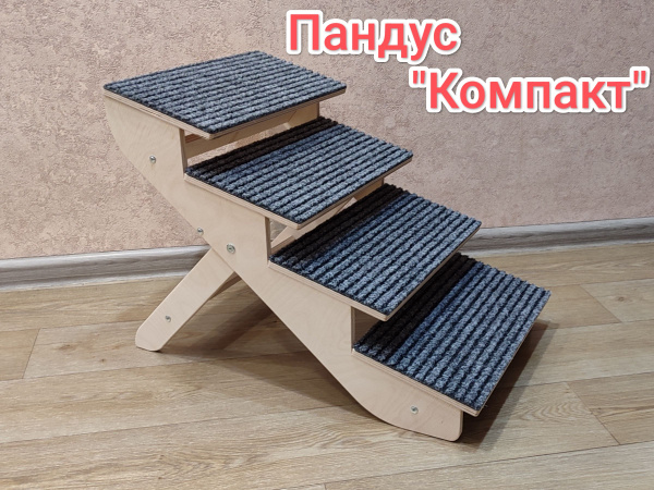Пандус для собак "Компакт", для мелких и средних пород. Высота 42 см ...