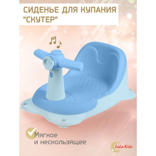 Детское сиденье для купания с мягким ковриком на присосках LaLa-Kids ...