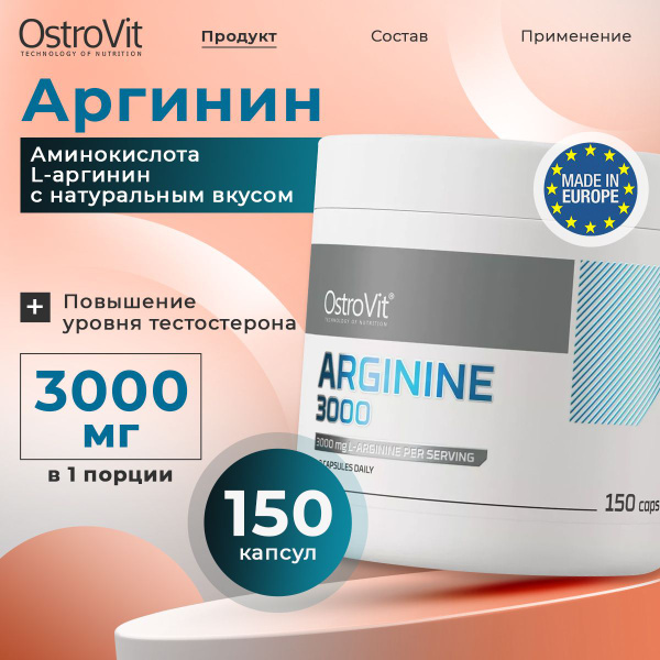 Ostrovit Arginine 3000, Аргинин, Спортивное питание, Аминокислоты для ...