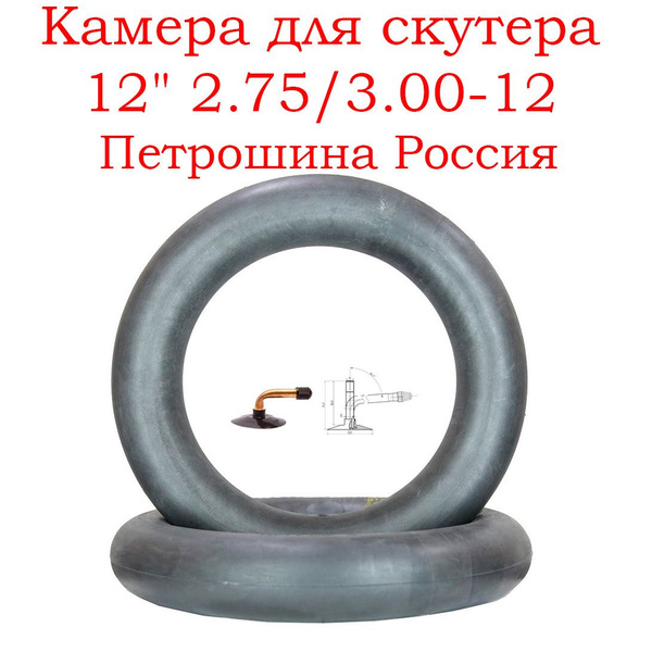 Камера для скутера 12" 2.75/3.00-12 изогнутый ниппель Петрошина Россия ...
